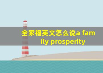 全家福英文怎么说a family prosperity